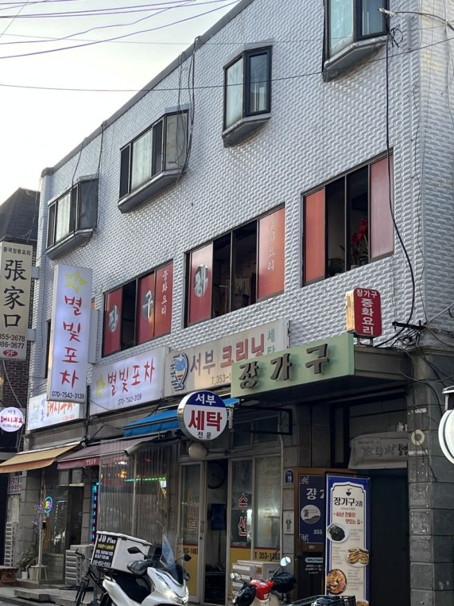 [은평구/응암동] 장가구