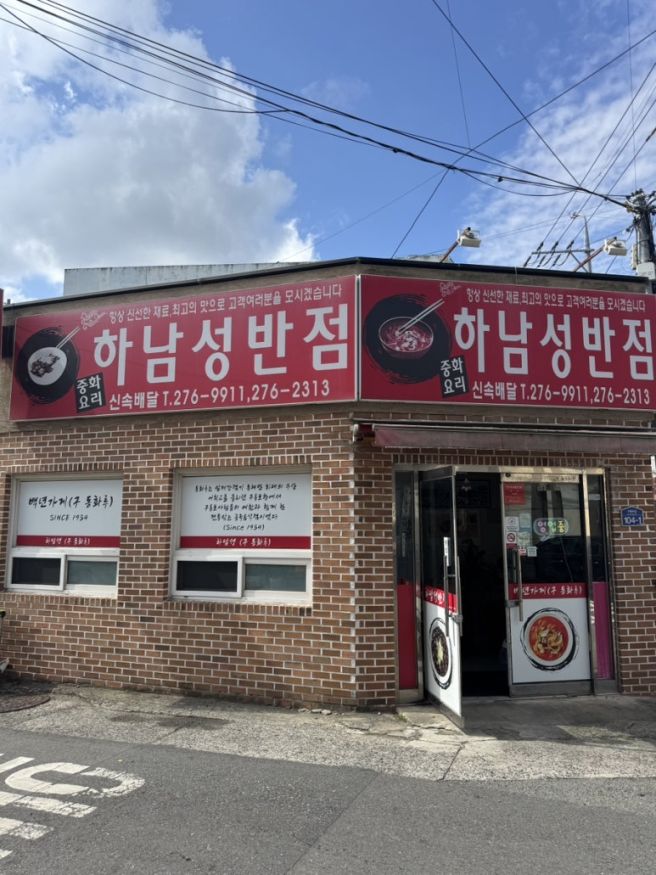 [포항] 구룡포 90 이상 된 중국집 "하남성반점" 내돈내산