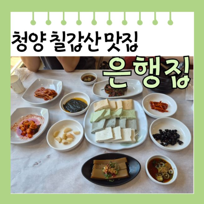 [충남 청양] 칠갑산 맛집 은행집 메뉴 비빔밥 모둠 두부 후기 주차장