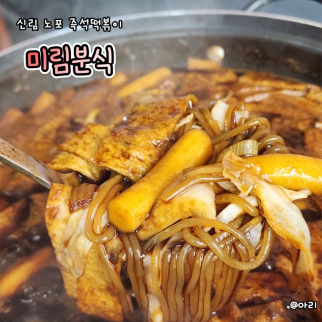 신림 노포 맛집 가성비 좋은 즉석떡볶이 미림분식 짜장떡볶이