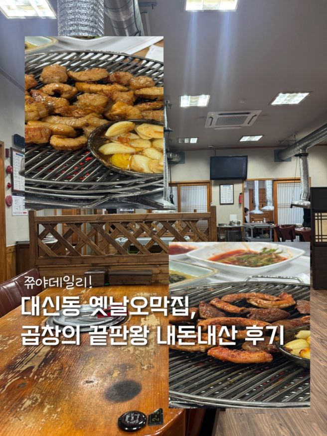 대신동 옛날오막집 곱창의 끝판왕 내돈내산 솔직후기