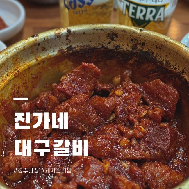 [경주 맛집] 진가네 대구갈비 본점 마늘 가득 돼지갈비찜 내돈내산