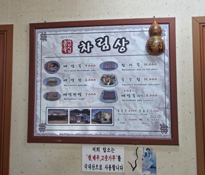 원주 맛집 블루리본 흥업묵집 다녀온 후기(메뉴판, 묵칼로리, 주차가능)