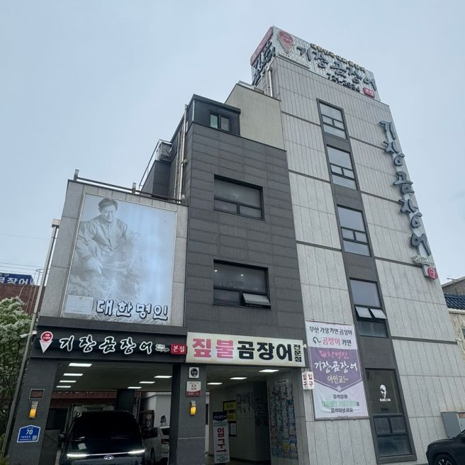 드뎌 기장에서 꼼장어 먹어봄! 대한명인 기장곰장어