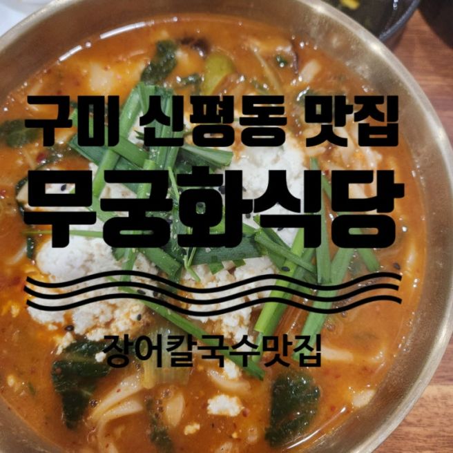 구미 신평동 맛집, 무궁화식당 장어탕 칼국수