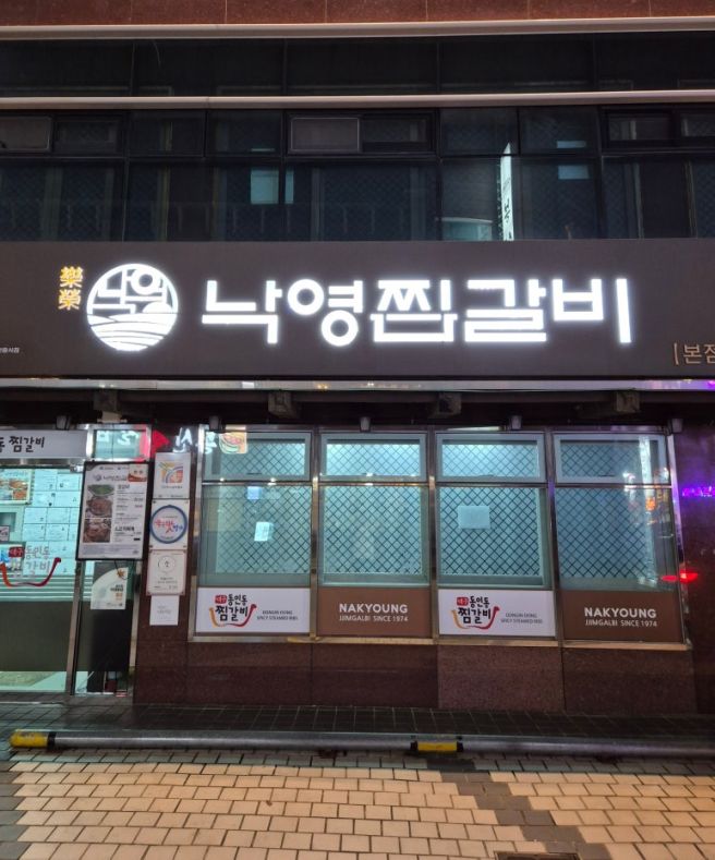 [대구/중구] 동인동 낙영찜갈비 본점