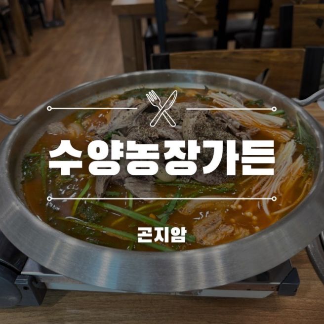 곤지암 맛집 | 몸보신하기 좋은 흑염소 전골. 수양농장가든