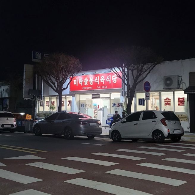 영주 맛집 미락숯불식육식당 삼겹살 만원