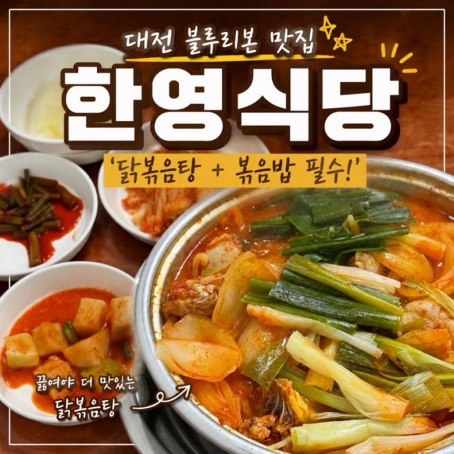 대전 오류동 맛집 한영식당 | 블루리본 닭볶음탕 후기