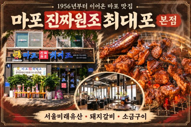 마포 맛집 마포진짜원조최대포 본점, 1956년부터 이어온 대흥동 고기집