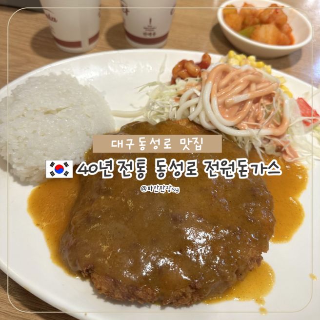 대구 동성로 점심 맛집 40년 전통 현지인 추천 전원돈까스