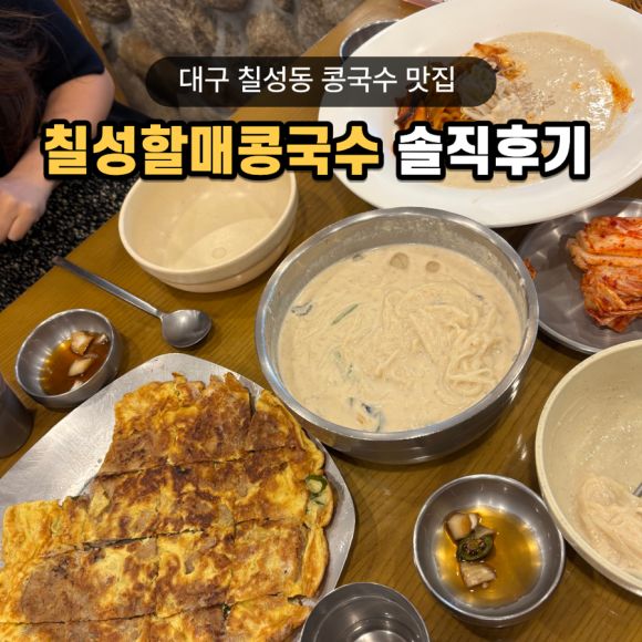 대구 콩국수 맛집 칠성동할매콩국수 본점 볶음콩국수 육전 내돈내산 솔직 후기