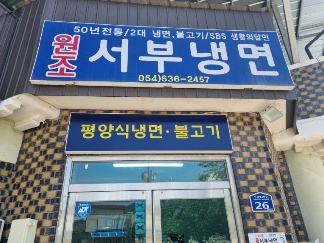 [경북 영주] 평양냉면 현지인 맛집 "원조서부냉면"