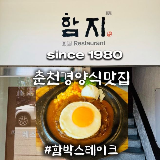 [춘천경양식맛집] 함박스테이크 맛집, 함지 레스토랑!(내돈내산 솔직후기)
