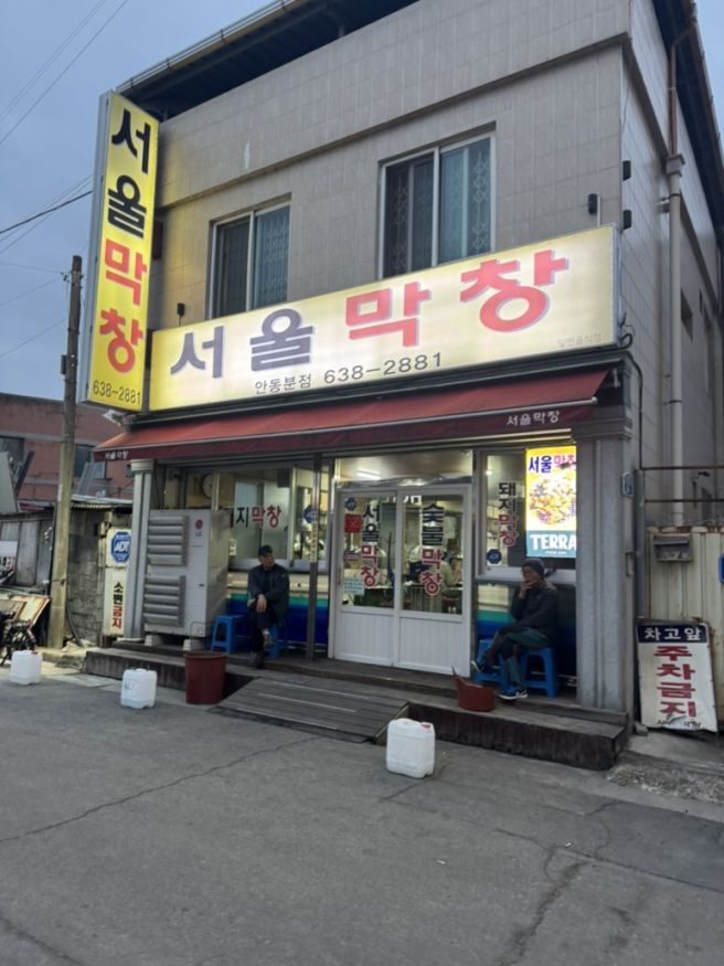 영주막창맛집 서울막창 안동분점