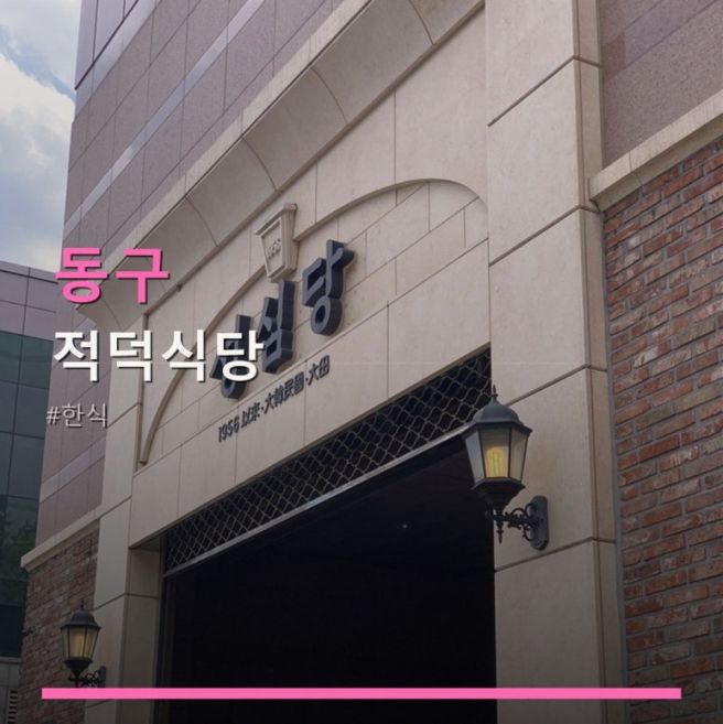 동구 적덕식당 대표 메뉴와 운영 정보