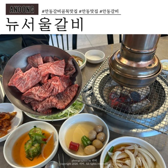 안동 갈비골목 맛집 뉴서울갈비 블루리본 한우 생갈비 추천