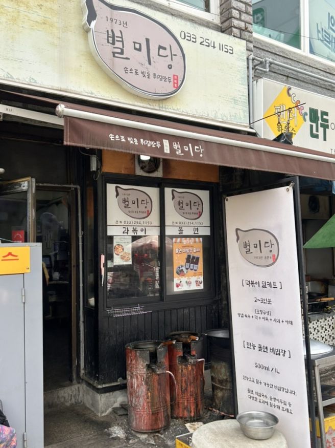 춘천 중앙식당 옆 분식집 별미당에선 쫄볶이를 먹으세요