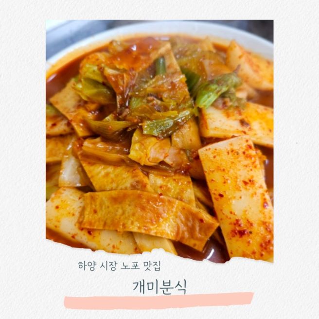 하양 시장 노포 맛집 인생 떡볶이 개미분식 가래떡 떡복이