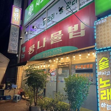 [대전 유성구 봉명동] 홍천식당 - 24시간 콩나물국밥집