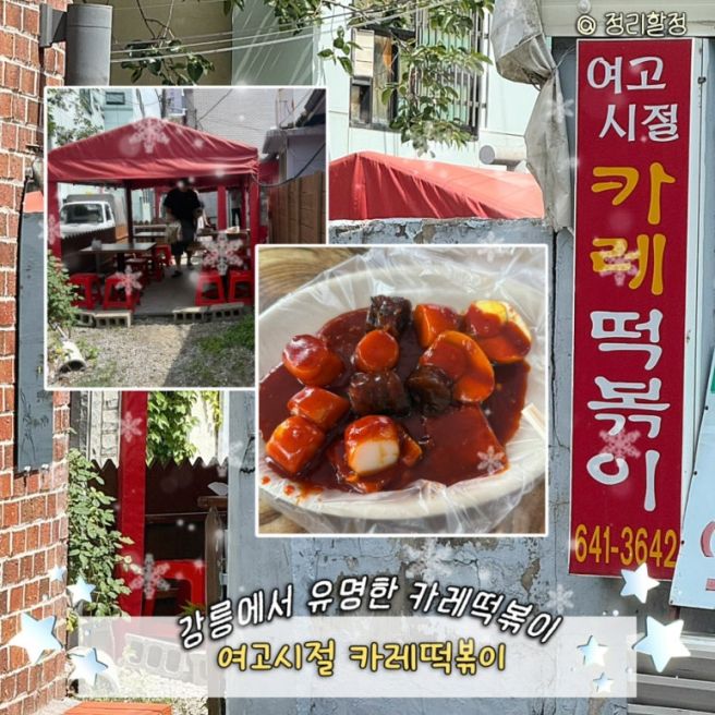 [강원 강릉] 여고시절 카레떡볶이 | 카레향 진한 쌀떡볶이 솔직후기(내돈내산)