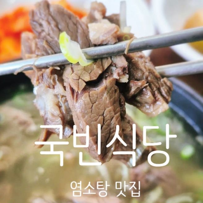 [대구 달서구/죽전역/죽전동] 뽀빠이 힘이 나는 염소탕 맛집 국빈식당 무료 주차