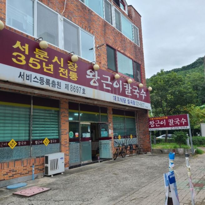 대구 칠곡 운암지 맛집 건진국수의 노포 왕근이칼국수