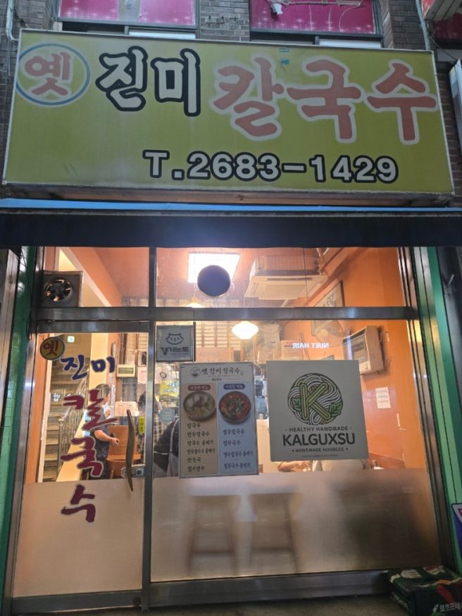 광명사거리 [ 옛진미칼국수 ] 광명 토박이 추천 맛집 / 담백해서 더 맛있는 칼국수 , 열무국수 먹고...