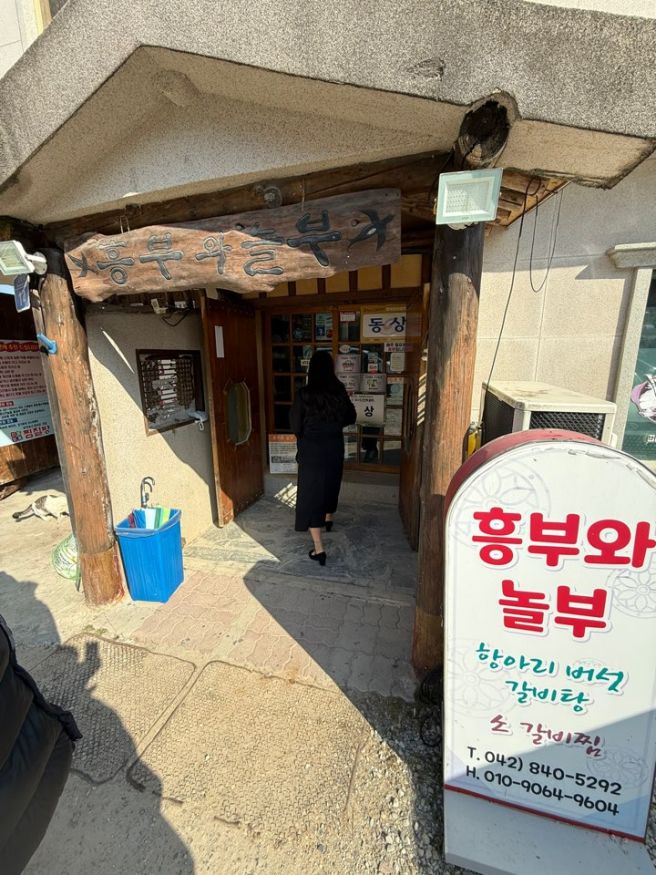 계룡 맛집 흥부와놀부 봉왕왕갈비백숙 먹고왔어요~