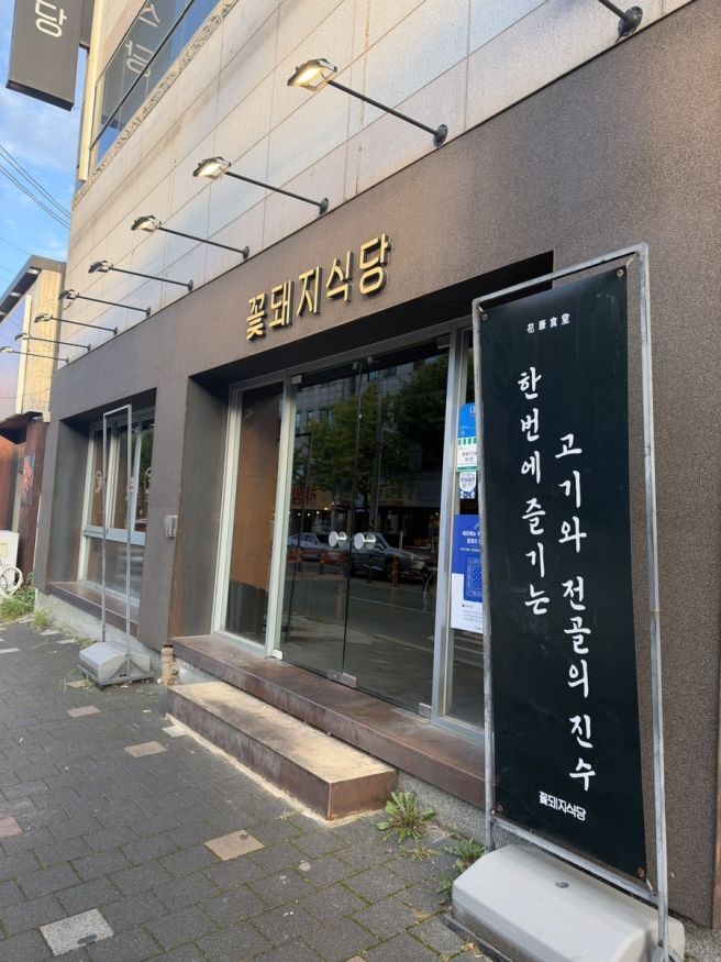 경산 맛집 꽃돼지식당 구워주는 고깃집 회식 장소 추천