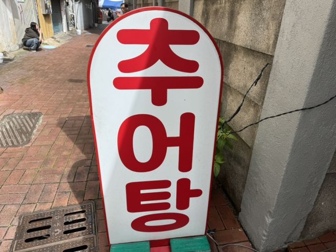 대구맛집/상주식당추어탕전문