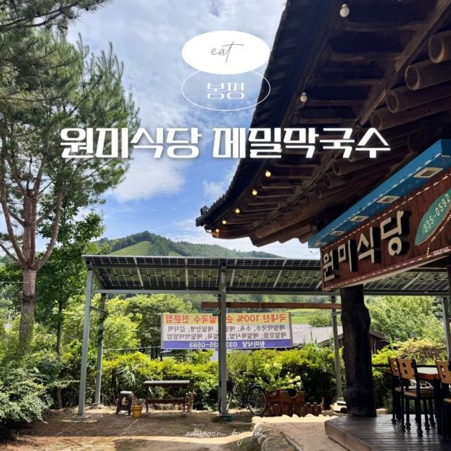 평창 봉평 메밀막국수 맛집 원미식당 이효석문학관 근처 강원도 가볼만한곳