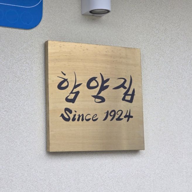 경주 맛집 함양집 한우물회 내돈내산 후기