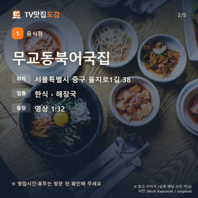 무교동북어국집 메뉴·위치 정리 (서울 중구 을지로1길, 홍석천이원일 극찬 북어국)