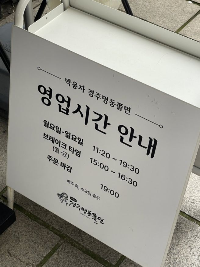 경주 박용자경주명동쫄면 본점 주말 웨이팅 내돈내산