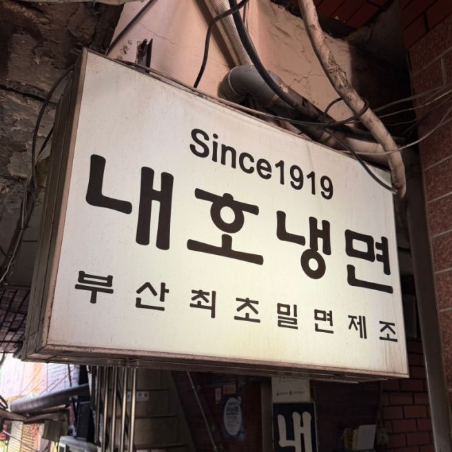 [부산/남구] 왔다, 여름! 100년 전통 '내호냉면' 솔직후기