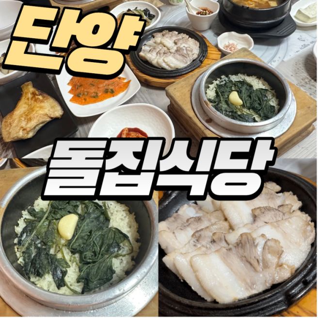 소노벨 단양 근처 맛집 돌집식당