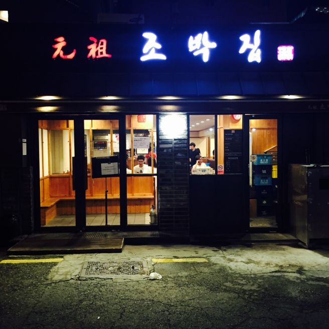 갈비와 동치미국수가 짱인 마포갈비맛집 원조 조박집본관!