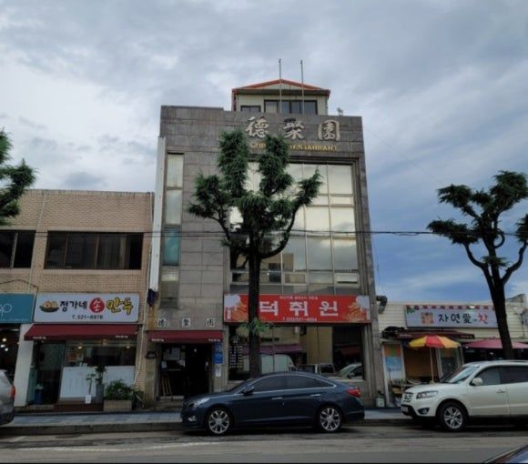 동해) 덕취원