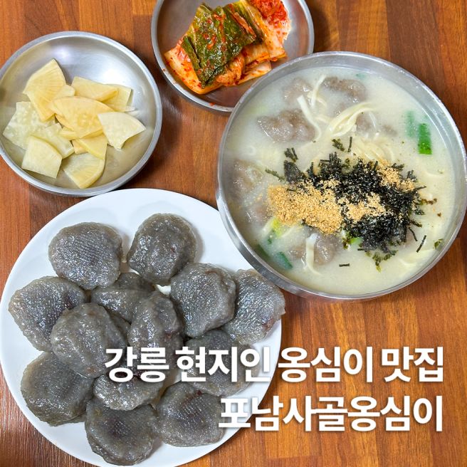 강릉역 현지인 맛집 포남사골옹심이 옹심이 감자떡 후기 아이랑 강릉 여행