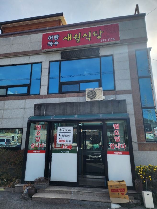 구미 신동 맛집 새월식당에서 어탕국수 맛있게 먹다