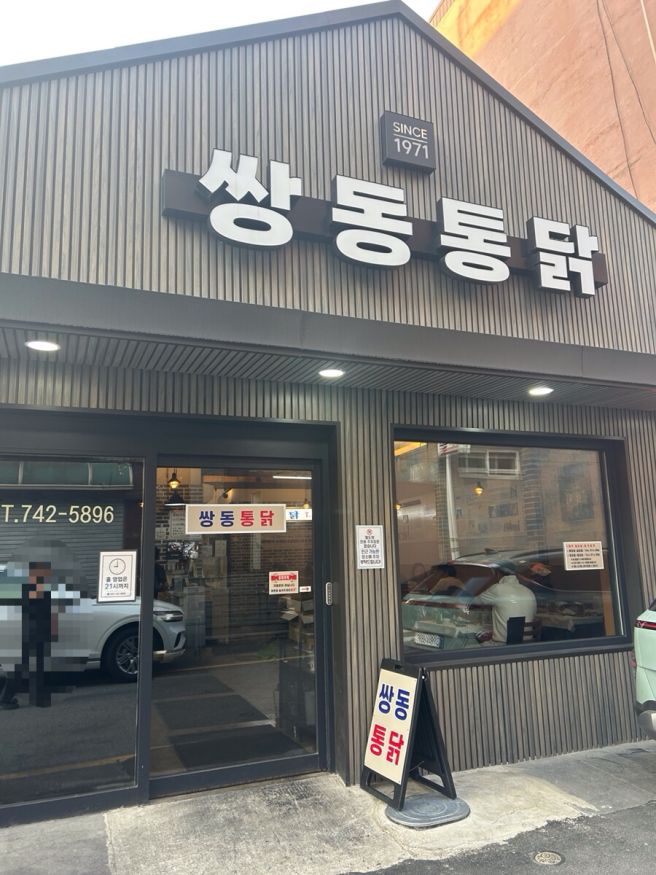 [원주 맛집] 원주 태장동 치킨 맛집 오래된 옛날 통닭 쌍동통닭