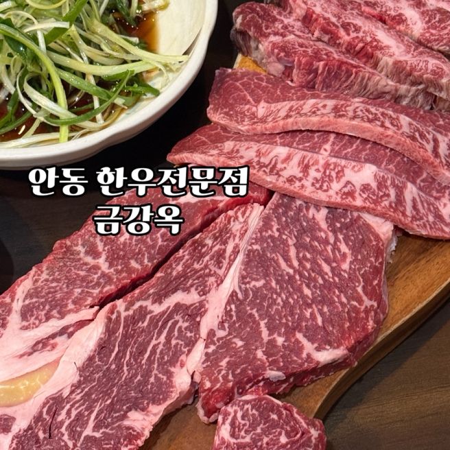 안동 한우 맛집 ‘금강옥’ 부모님 모시고 가기 좋은 룸 있는 식당