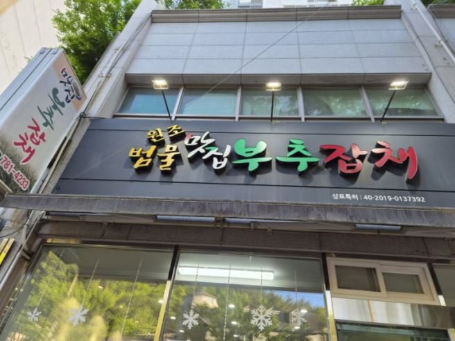 ​[대구 수성구] 범물동 맛집, 향긋한 부추 향에 반하는 ‘맛집부추잡채’