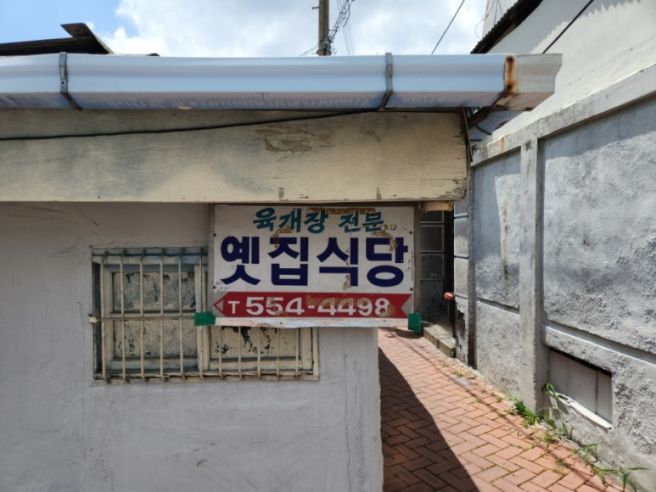 대구 시장북로 옛집식당