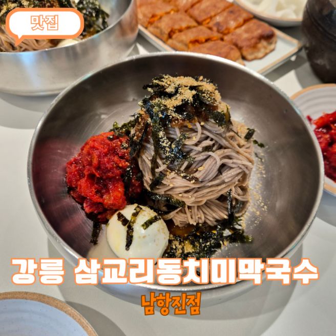 강릉 막국수 맛집 삼교리동치미막국수 남항진점 아이랑 가기 좋은 식당