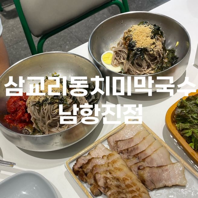 강릉 막국수 맛집 남항진 '삼교리동치미막국수' 실패없는 현지인 맛집