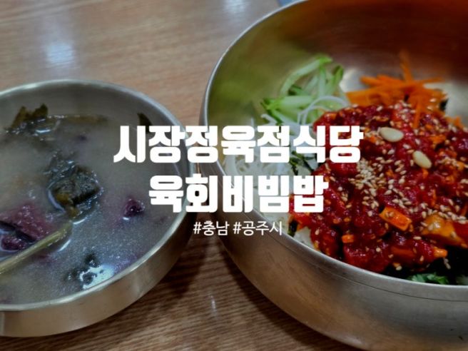 공주맛집, 시장정육점식당 그리고 명성불고기