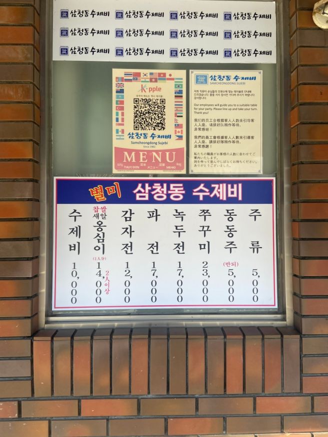 종로 북촌 맛집 삼청동 수제비 내돈내산 후기