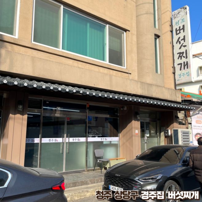 청주 상당구 맛집, 자극적이지 않은 경주집 버섯찌개